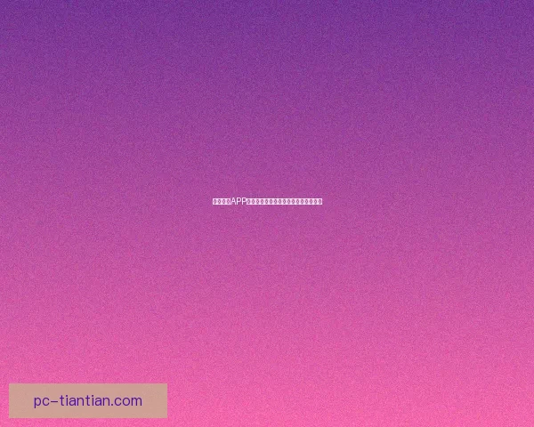 海角社区APP：连接你我，点亮生活，发现无限可能